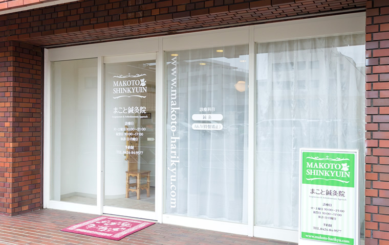 まこと鍼灸院 エントランス