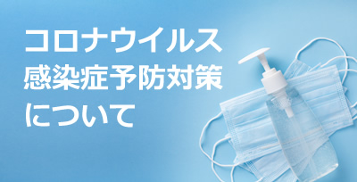 コロナウイルス感染症予防対策について